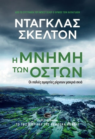 Η Μνήμη των Οστών Η Μνήμη των Οστών