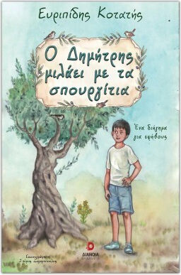 Ο Δημήτρης Μιλάει Με Τα Σπουργίτια Ο Δημήτρης Μιλάει Με Τα Σπουργίτια