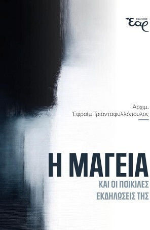 Η Μαγεία Και Οι Ποικίλες Εκδηλώσεις Της