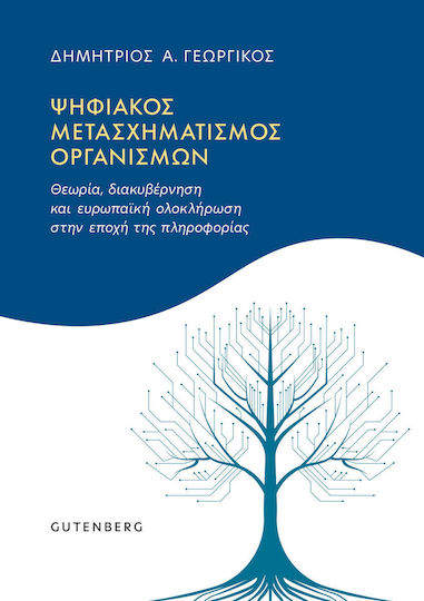 Ψηφιακός Μετασχηματισμός Οργανισμών, Θεωρία, διακυβέρνηση και ευρωπαϊκή ολοκλήρωση στην εποχή της πληροφορίας Ψηφιακός Μετασχηματισμός Οργανισμών, Θεωρία, διακυβέρνηση και ευρωπαϊκή ολοκλήρωση στην εποχή της πληροφορίας