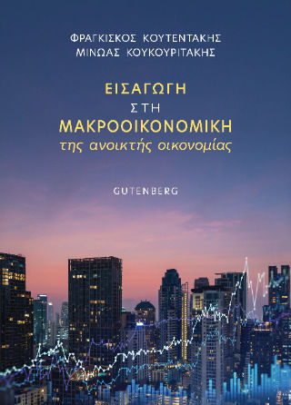 Εισαγωγή Στη Μακροοικονομική Της Ανοικτής Οικονομίας