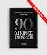 90 Дни Вдъхновение