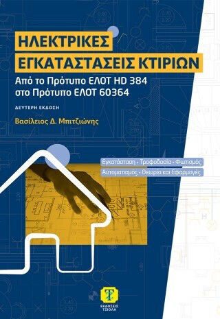 Ηλεκτρικές Εγκαταστάσεις Κτιρίων - Από Το Πρότυπο Ελοτ Hd 384 Στο Πρότυπο Eλοτ 60364 (2η Έκδοση) Ηλεκτρικές Εγκαταστάσεις Κτιρίων - Από Το Πρότυπο Ελοτ Hd 384 Στο Πρότυπο Eλοτ 60364 (2η Έκδοση)