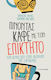 Πινοντας Με Τον Επικτητο Εξώφυλλο