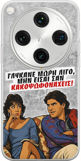 Θήκη Epic Quotes Γλύκανε Μωρή Λίγο Oppo Find X8 Pro 5g Flexible Tpu Διάφανη Σιλικόνη
