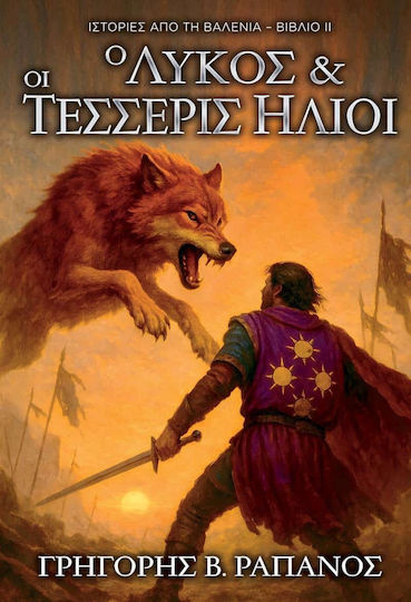 Ιστορίες από τη Βαλένια ο Λύκος και οι Τέσσερις Ήλιοι Ιστορίες από τη Βαλένια ο Λύκος και οι Τέσσερις Ήλιοι