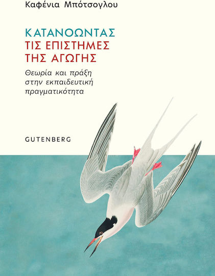 Κατανοώντας τις Επιστήμες της Αγωγής, Θεωρία και Πράξη στην Εκπαιδευτική Πραγματικότητα