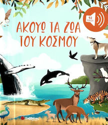 Ακούω Τα Ζώα Του Κόσμου Με 42 Ήχους