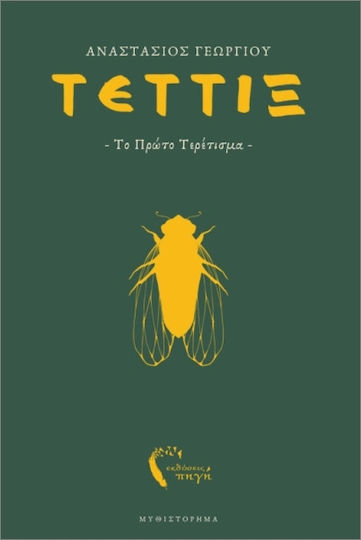 Τέττιξ– Το Πρώτο Τερέτισμα