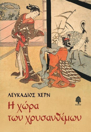 Η Χώρα των Χρυσανθέμων Η Χώρα των Χρυσανθέμων
