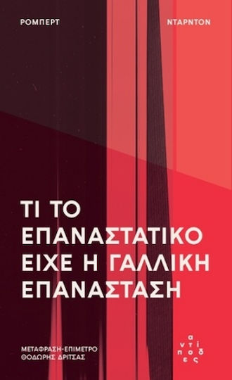 Τι Το Επαναστατικό Είχε Η Γαλλική Επανάσταση Τι Το Επαναστατικό Είχε Η Γαλλική Επανάσταση