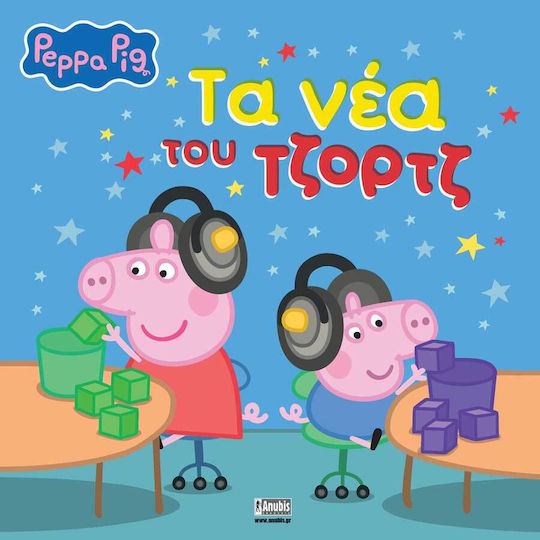 Peppa Pig Τα Νέα Του Τζορτζ