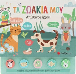 Τα Ζωάκια Μου, Απίθανοι Ήχοι