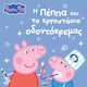 Peppa Pig Η Πέππα Και Το Εργοστάσιο Οδοντόκρεμας