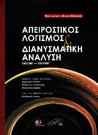 Απειροστικός Λογισμός Και Διανυσματική Ανάλυση