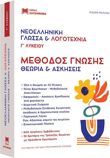 Νεοελληνικη Γλωσσα Λογοτεχνια Γ Λυκ Μεθοδος Γνωσης Σετ 2 Βιβλιων Θεωρια Και Ασκησεις