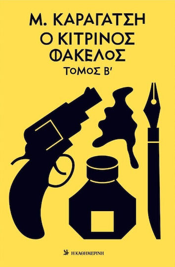 Ο Φάκελος Τόμος β μ Καραγάτση