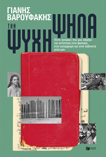 Την Ψυχή Ψηλά, Πέντε Γυναίκες που μου Δίδαξαν την Αντίσταση στον Φασισμό, στον Αυταρχισμό και στον Σοβινιστή Μέσα Μου Την Ψυχή Ψηλά, Πέντε Γυναίκες που μου Δίδαξαν την Αντίσταση στον Φασισμό, στον Αυταρχισμό και στον Σοβινιστή Μέσα Μου