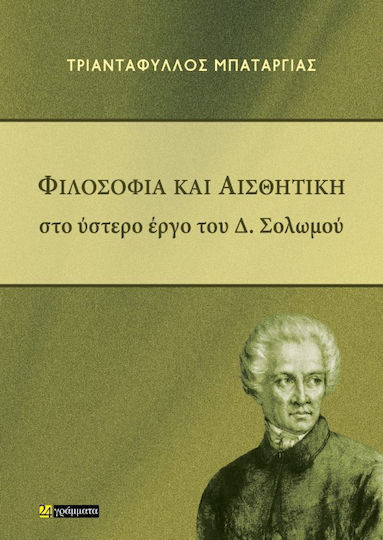 Και Αισθητική Στο Ύστερο Έργο Του Δ Σολωμού