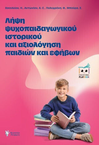 Λήψη Ψυχοπαιδαγωγικού Ιστορικού Και Αξιολόγηση Παιδιών Και Εφήβων