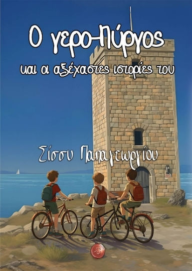 Ο Γερο-πύργος Και Οι Αξέχαστες Ιστορίες Του