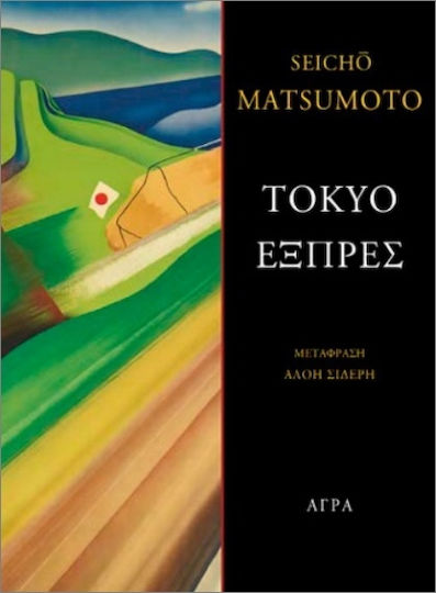 Τόκιο Εξπρές