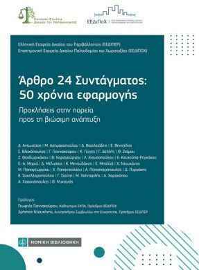 Αρθρο 24 Συντάγματος: 50 Χρόνια Εφαρμογής Προκλήσεις Στην Πορεία Προς Τη Βιώσιμη Ανάπτυξη
