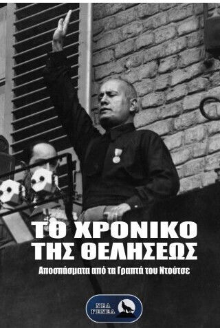 Το Χρονικο Της Θελησεως Το Χρονικο Της Θελησεως