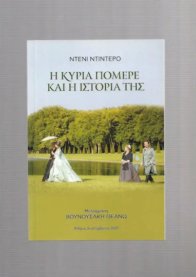 Η Κυρα Πομερε και η Ιστορια της Η Κυρα Πομερε και η Ιστορια της