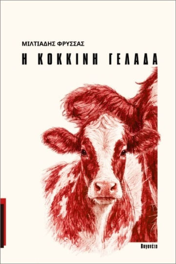 Η Κόκκινη Γελάδα