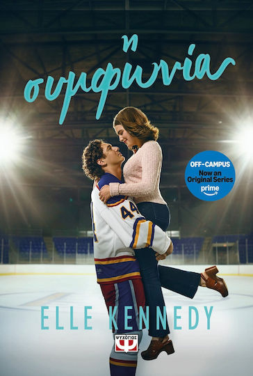 Off-campus, 1: Η Συμφωνία TV series Tie-in