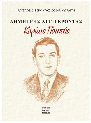 Δημήτρης Αγγ Γέροντας Δημήτρης Αγγ Γέροντας