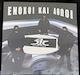 Λόγος Τιμής Ένοχοι Αθώοι Vinyl