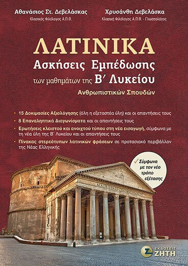 Λατινικά Ασκήσεις Εμπέδωσης Των Μαθημάτων Της Β΄ Λυκείου Ανθρωπιστικών Σπουδών