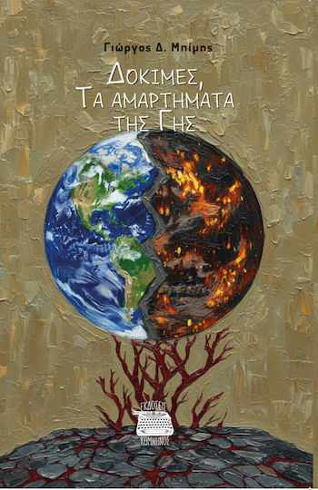Δοκιμές, Τα Αμαρτήματα Της Γης