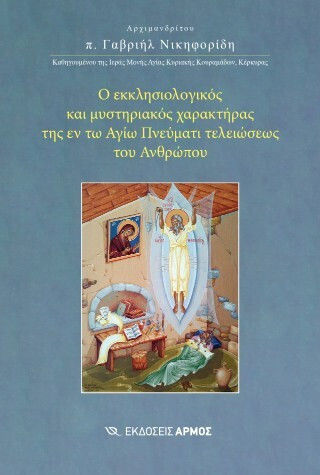 Ο Εκκλησιολογικός Και Μυστηριακός Χαρακτήρας Της Εν Τω Αγίω Πνεύματι Τελειώσεως Του Ανθρώπου