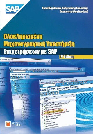 Ολοκληρωμένη Μηχανογραφική Υποστήριξη Επιχειρήσεων Με Sap