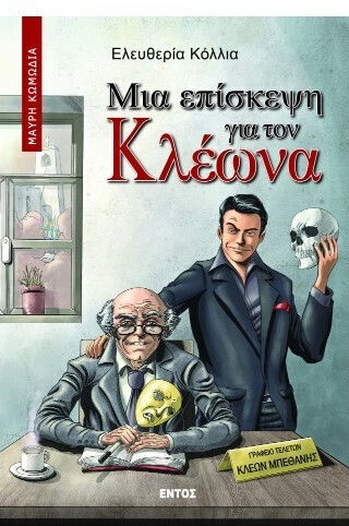 Μια Επισκεψη για τον Κλεωνα Μια Επισκεψη για τον Κλεωνα