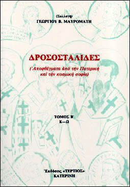 Δροσοσταλίδες Κ-ω Τόμος Β