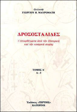 Δροσοσταλίδες Α-ι Τόμος Α