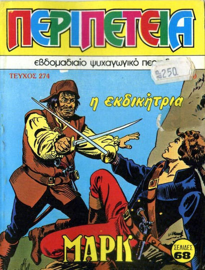 Περιπέτεια, Vol. 274 PB 1106-5340-00-274