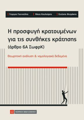 Η Προσφυγή Κρατουμένων Για Τις Συνθήκες Κράτησης Άρθρο 6α Σωφρκ Θεωρητική Ανάλυση Και Νομολογιακά Δεδομένα