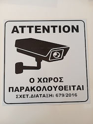 Πινακιδα Σημανσης Ο Χωρος Παρακολουθείται Διασταση 25cm*25cm Πινακιδα Σημανσης Ο Χωρος Παρακολουθείται Διασταση 25cm*25cm