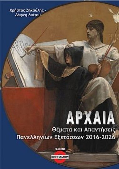 Αρχαία, Θέματα και Απαντήσεις Πανελληνίων Εξετάσεων 2016-2026 Αρχαία, Θέματα και Απαντήσεις Πανελληνίων Εξετάσεων 2016-2026