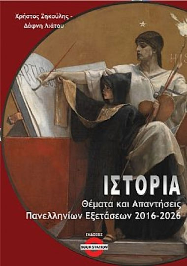 Ιστορία, Θέματα και Απαντήσεις Πανελληνίων Εξετάσεων 2016-2026 Ιστορία, Θέματα και Απαντήσεις Πανελληνίων Εξετάσεων 2016-2026