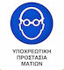 Ce Πινακίδα Pvc Υποχρεωτική Προστασία Ματιών 20x25cm 000096-pvcb1