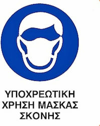 Ce Πινακίδα Pvc Υποχρεωτική Χρήση Μάσκας 20x25cm 000096-pvcb18 Ce Πινακίδα Pvc Υποχρεωτική Χρήση Μάσκας 20x25cm 000096-pvcb18