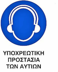 Ce Πινακίδα Pvc Υποχρεωτική Προστασία Αυτιών 20x25cm 000096-pvcb3