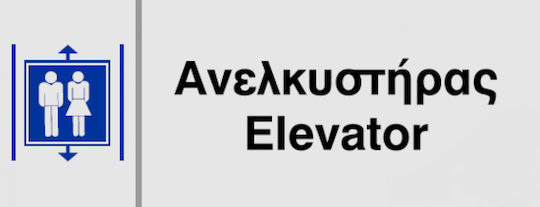 Ce Πινακίδα Plexiglass Ανελκυστήρας 8.5 X 24cm 000166-pl22