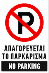 Ce Πινακίδα Αλουμινίου Νο Parking 20x30cm 005695-park Ce Πινακίδα Αλουμινίου Νο Parking 20x30cm 005695-park